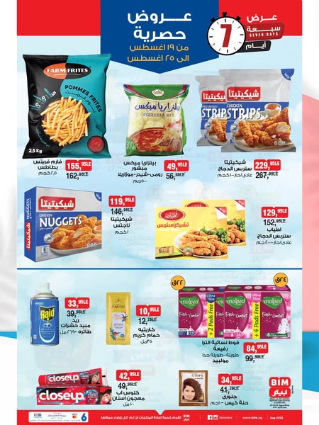 bim offers from 19aug to 25aug 2025 عروض بيم من 19 أغسطس حتى 25 أغسطس 2025 صفحة رقم 48